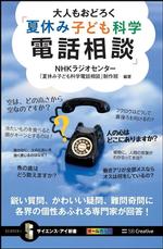 大人もおどろく「夏休み子ども科学電話相談」