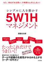 5W1Hマネジメント