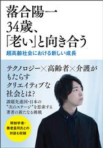 落合陽一34歳、「老い」と向き合う