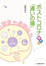 ポストコロナ時代の「通いの場」