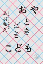 おやときどきこども