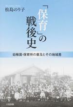 「保育」の戦後史