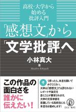 「感想文」から「文学批評」へ