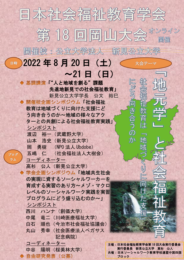 日本社会福祉教育学会第18回岡山大会の案内