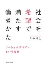 社会を希望で満たす働きかた