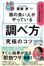 頭のいい人がやっている「調べ方」究極のコツ