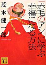 「赤毛のアン」に学ぶ幸福になる方法