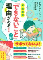 発達障害「できないこと」には理由がある