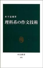 理科系の作文技術