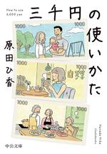 三千円の使いかた