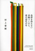 色彩を持たない多崎つくると、彼の巡礼の年