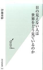 目の見えない人は世界をどう見ているのか