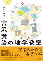 宮沢賢治の地学教室