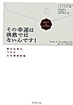 その幸運は偶然ではないんです！