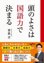 頭のよさは国語力で決まる