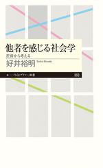 他者を感じる社会学