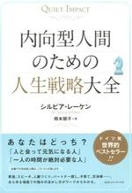 内向型人間のための人生戦略大全