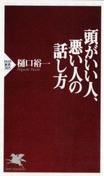 頭がいい人、悪い人の話し方