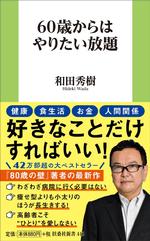 60歳からはやりたい放題