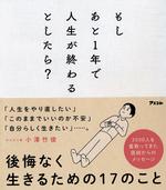 もしあと1年で人生が終わるとしたら？