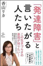 「発達障害」と言いたがる人たち