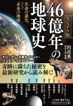 46億年の地球史