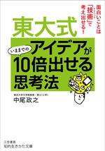 東大式　アイデアがいままでの10倍出せる思考法