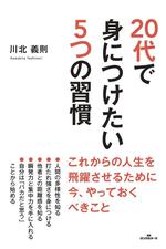 20代で身につけたい5つの習慣