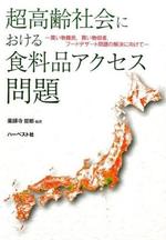 超高齢社会における食料品アクセス問題