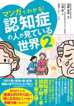 マンガでわかる！認知症の人が見ている世界2