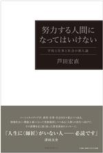 努力する人間になってはいけない